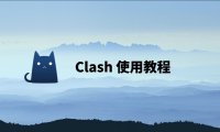 Clash代理软件Windows版下载配置教程（2025年最新版）