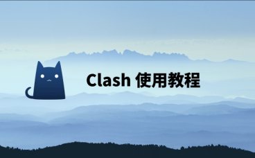 Clash代理软件Windows版下载配置教程（2025年最新版）