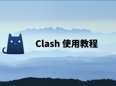 Clash代理软件Windows版下载配置教程（2025年最新版）