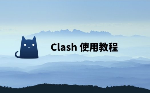Clash代理软件Windows版下载配置教程（2025年最新版）